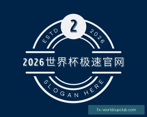 了解2026世界杯极速官网